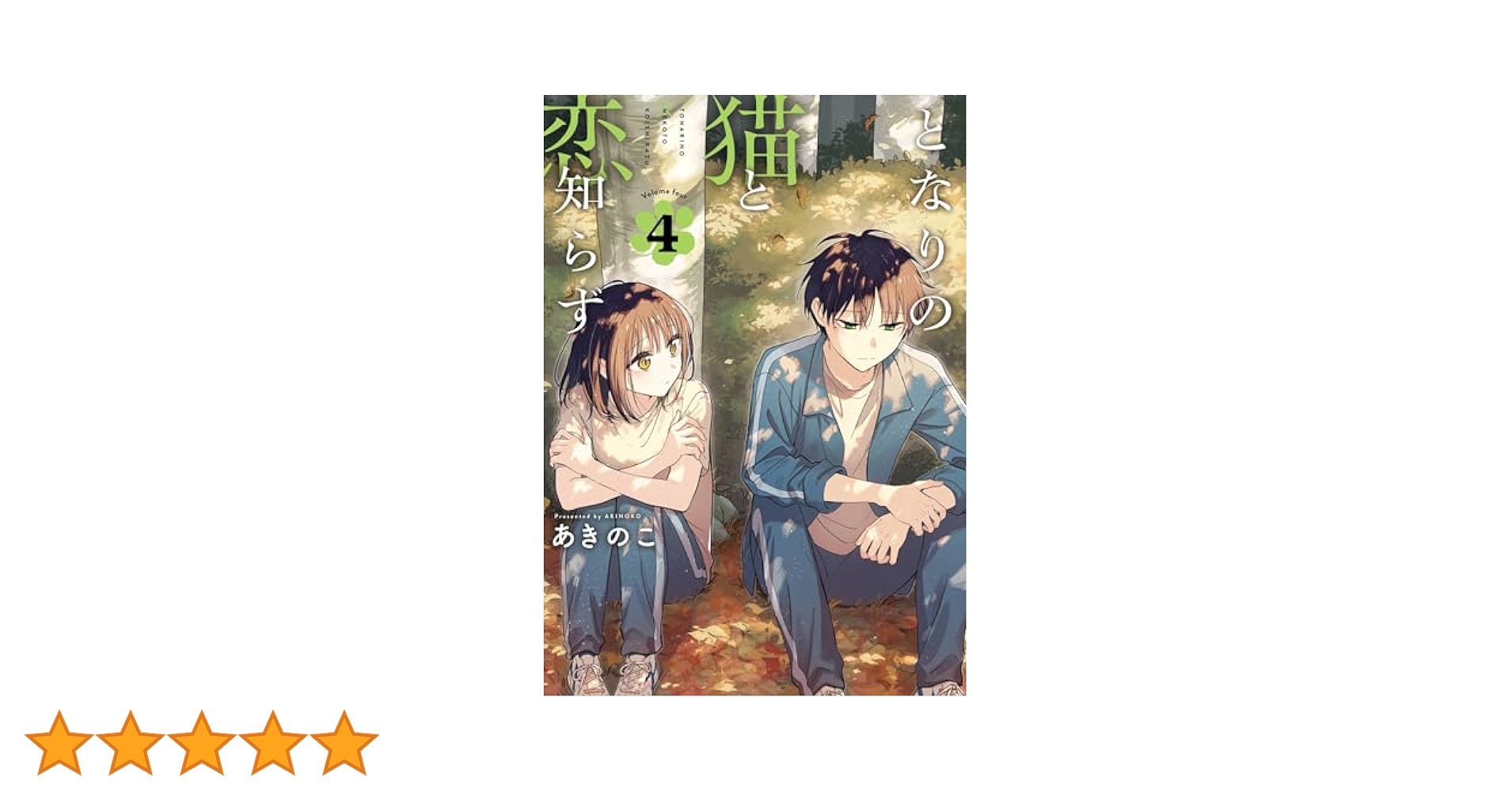 Amazon.co.jp: となりの猫と恋知らず 4巻 (デジタル版ビッグ